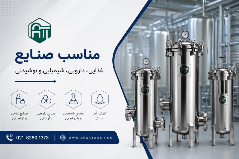مناسب صنایع غذایی، دارویی و شیمیایی