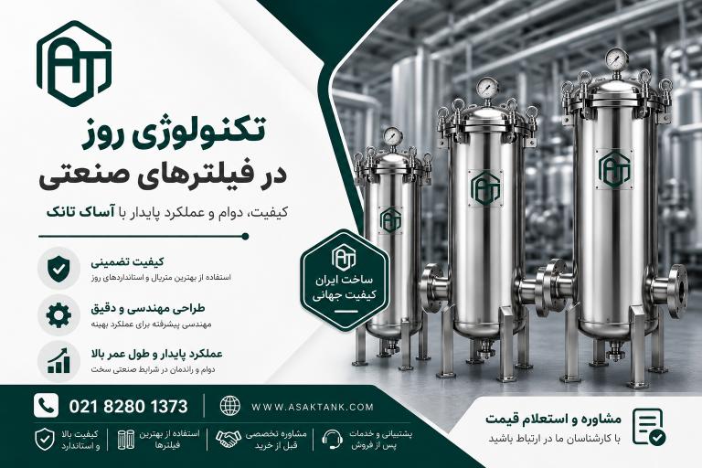 آساک تانک؛ تولیدکننده تجهیزات استیل صنعتی