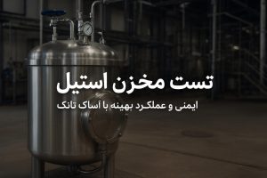تصویر مخزن استیل صنعتی در حال تست فشار و بررسی ایمنی توسط آساک تانک