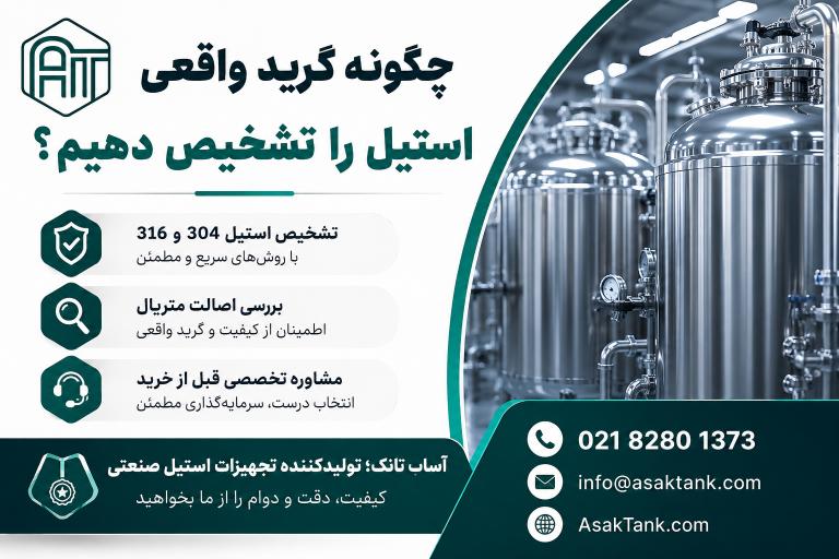 چگونه گرید واقعی استیل را تشخیص دهیم؟