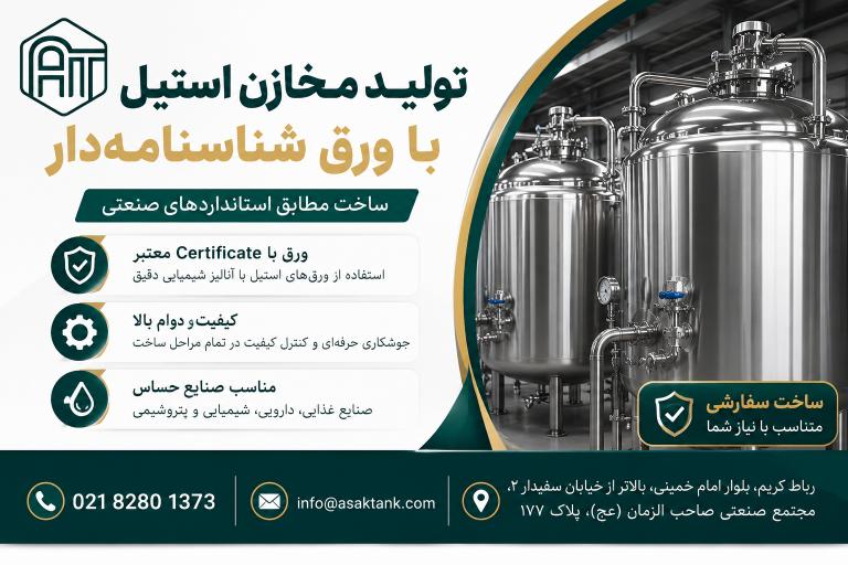 تولید مخازن استیل با ورق شناسنامهدار