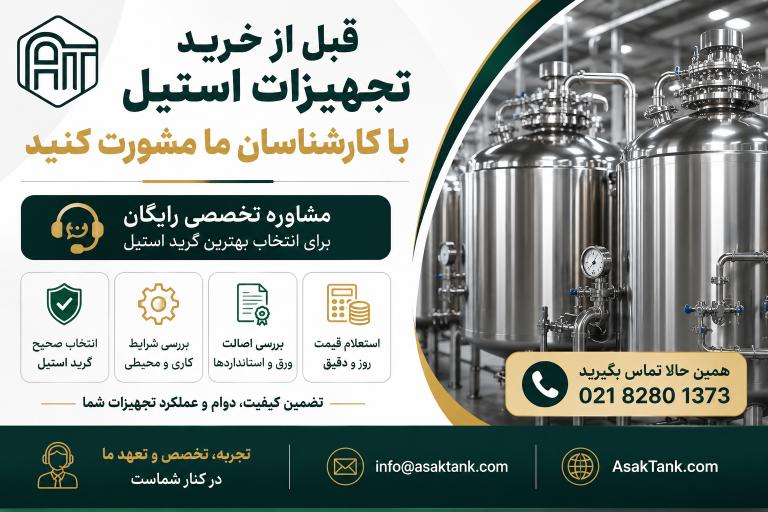 قبل از خرید تجهیزات استیل، با کارشناسان ما مشورت کنید