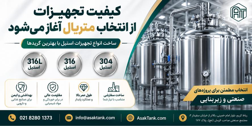 کیفیت تجهیزات از انتخاب متریال آغاز میشود
