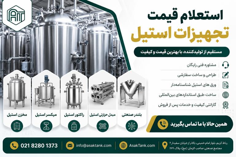 استعلام قیمت تجهیزات استیل