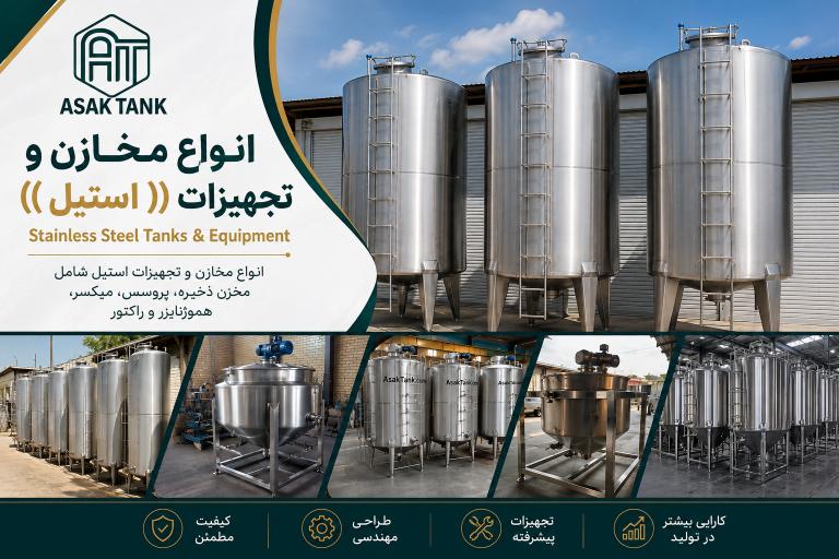 انواع مخازن و تجهیزات استیل شامل مخزن ذخیره، پروسس، میکسر، هموژنایزر و راکتور